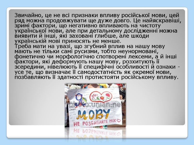 Звичайно, це не всі признаки впливу російської мови, цей ряд можна продовжувати ще дуже